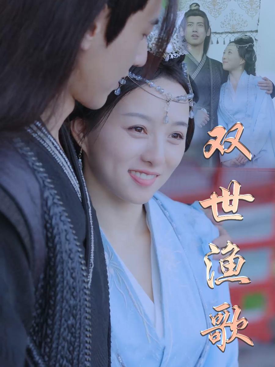 双世渔歌