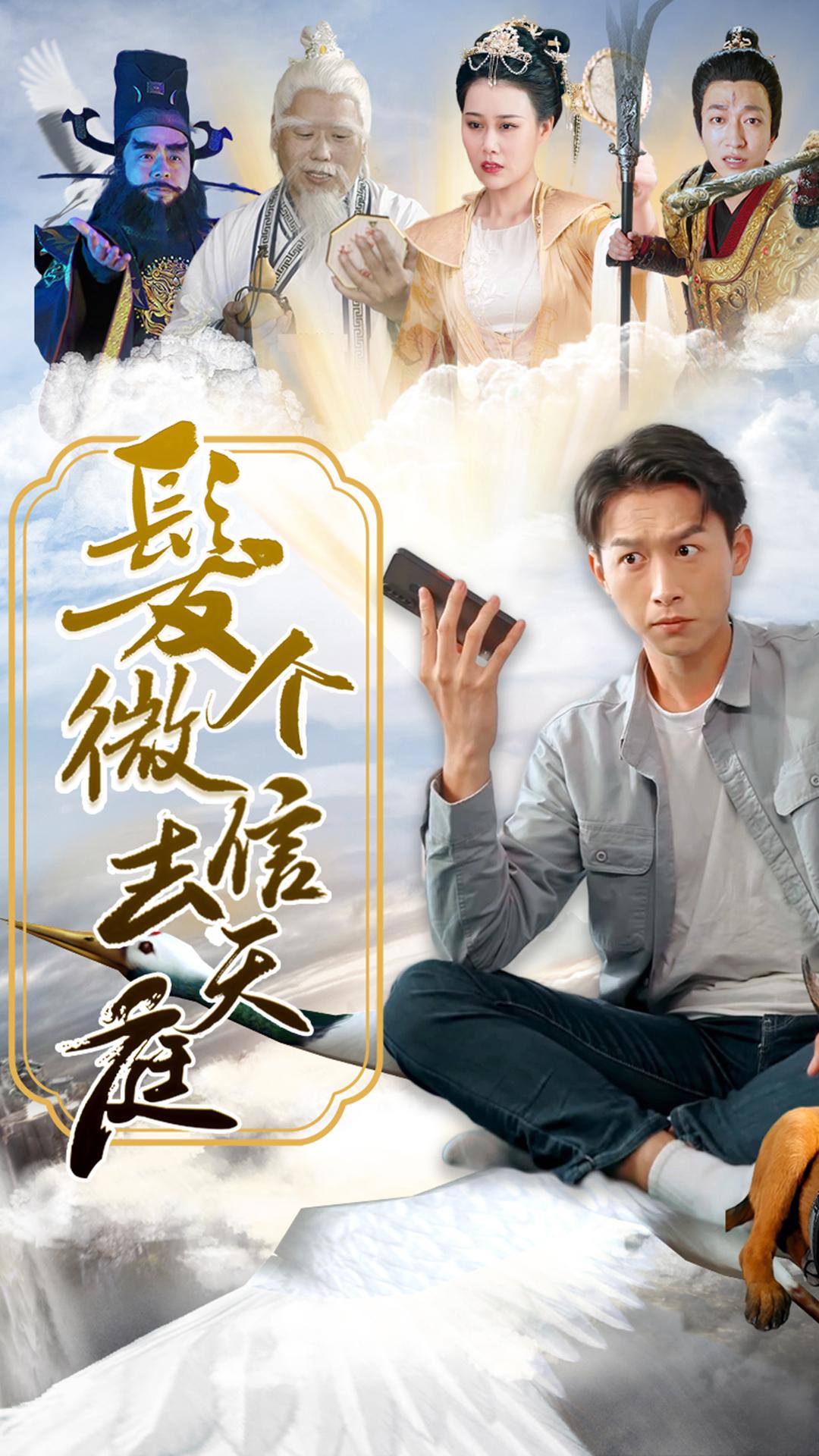 发个微信给天庭