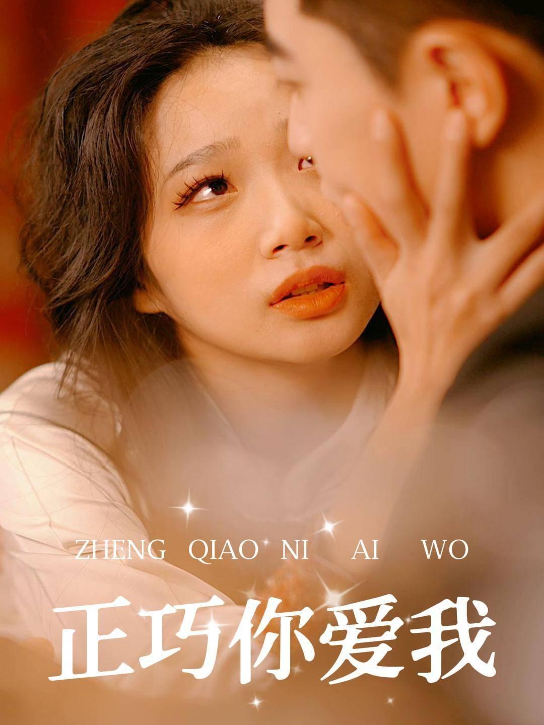 正巧你爱我