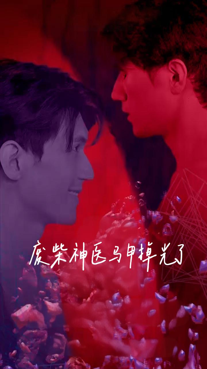废柴神医马甲掉光了
