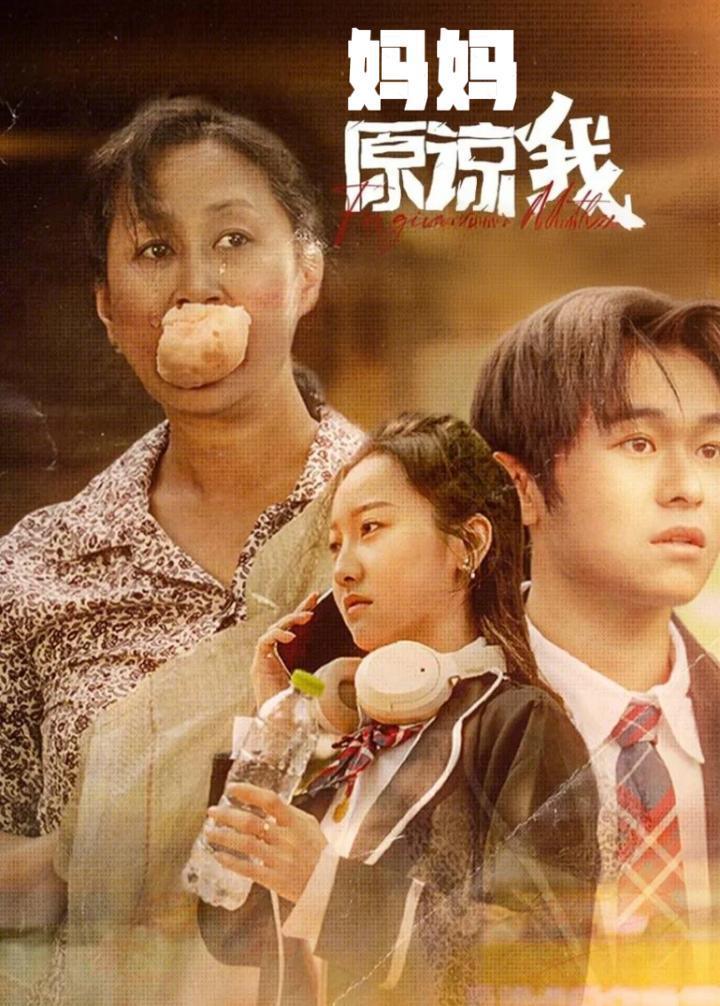 妈妈，原谅我