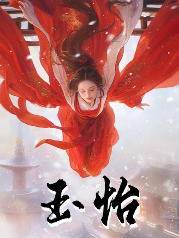 玉怡