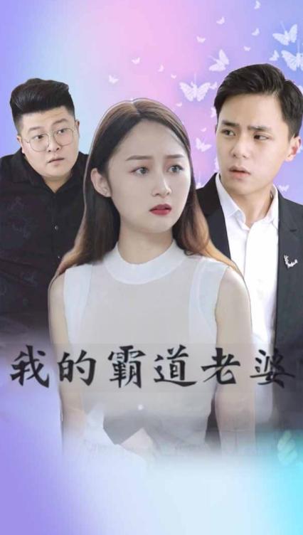 我的霸道老婆