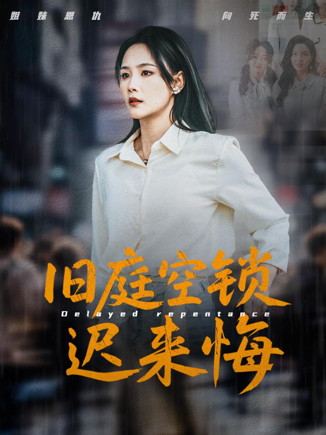 旧庭空锁迟来悔