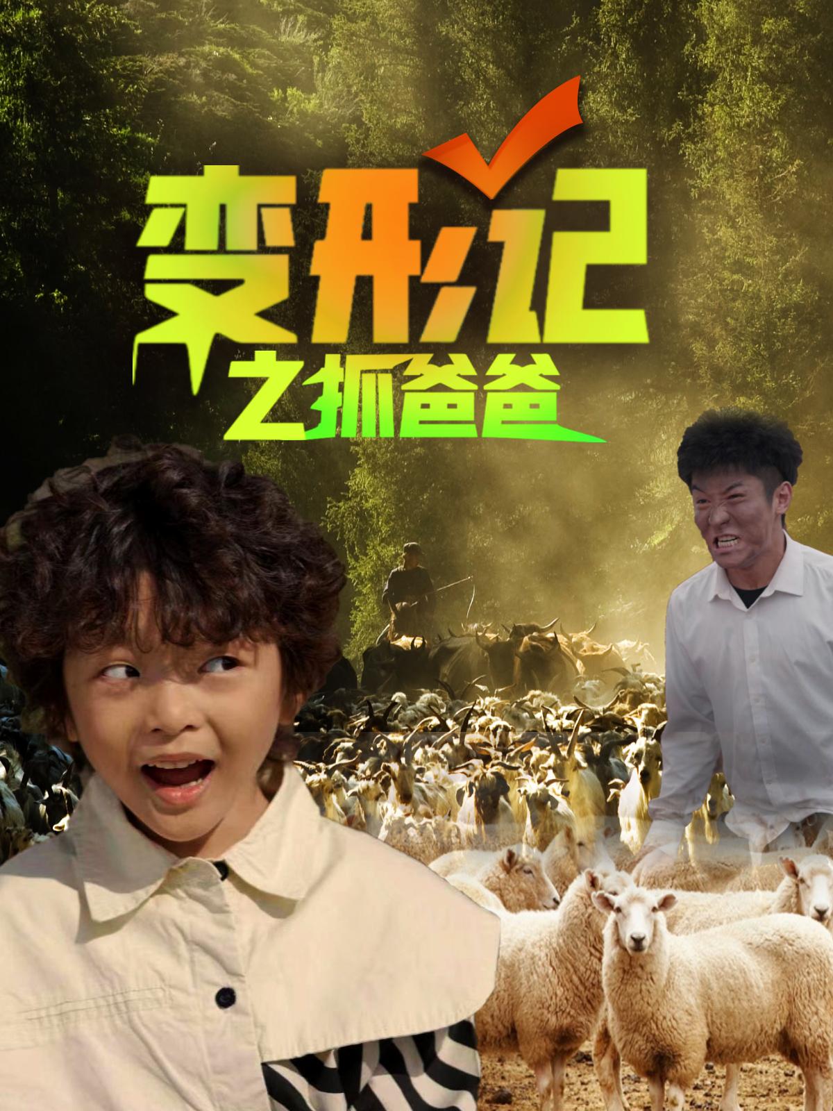 变形记之抓爸爸