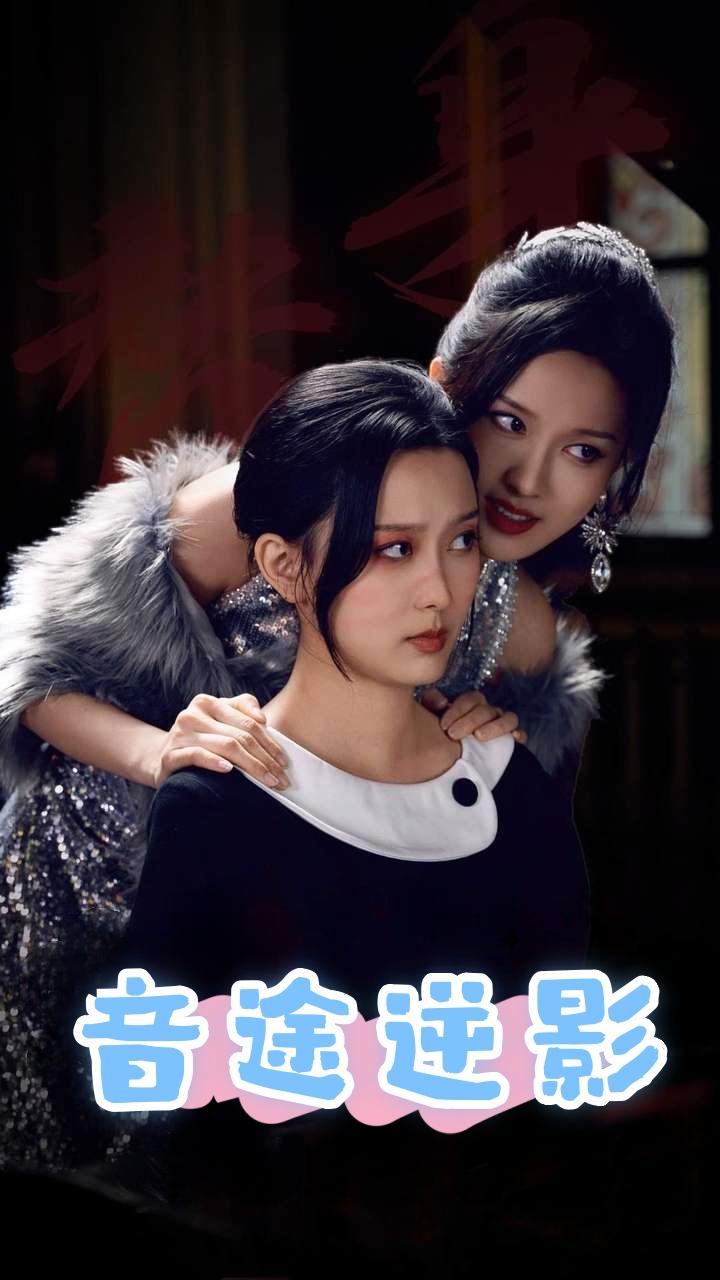 音途逆影