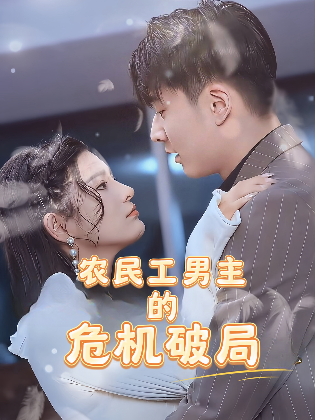 农民工男主的危机破局