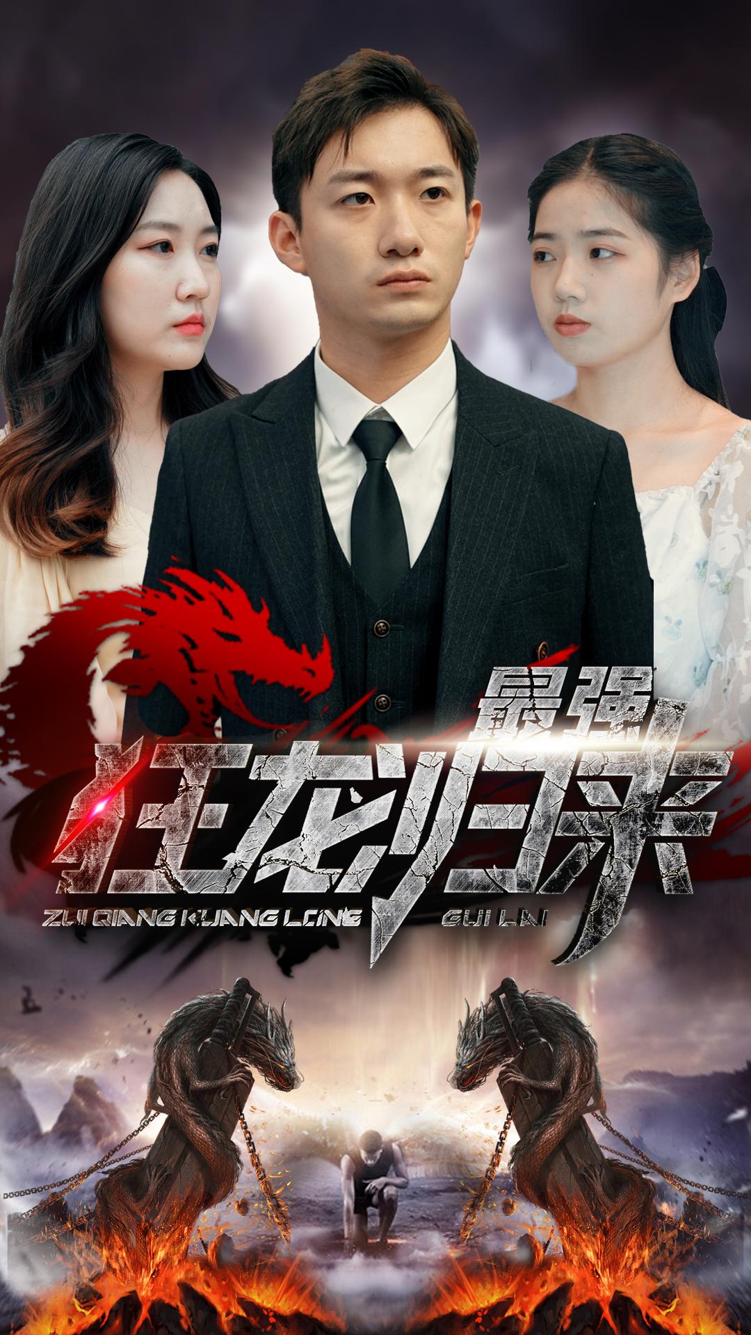 最强狂龙归来