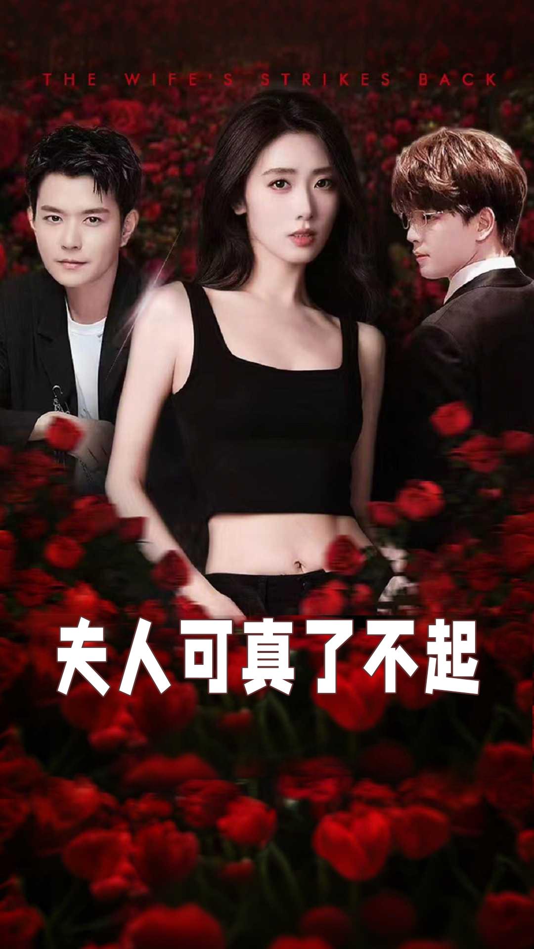 夫人可真了不起