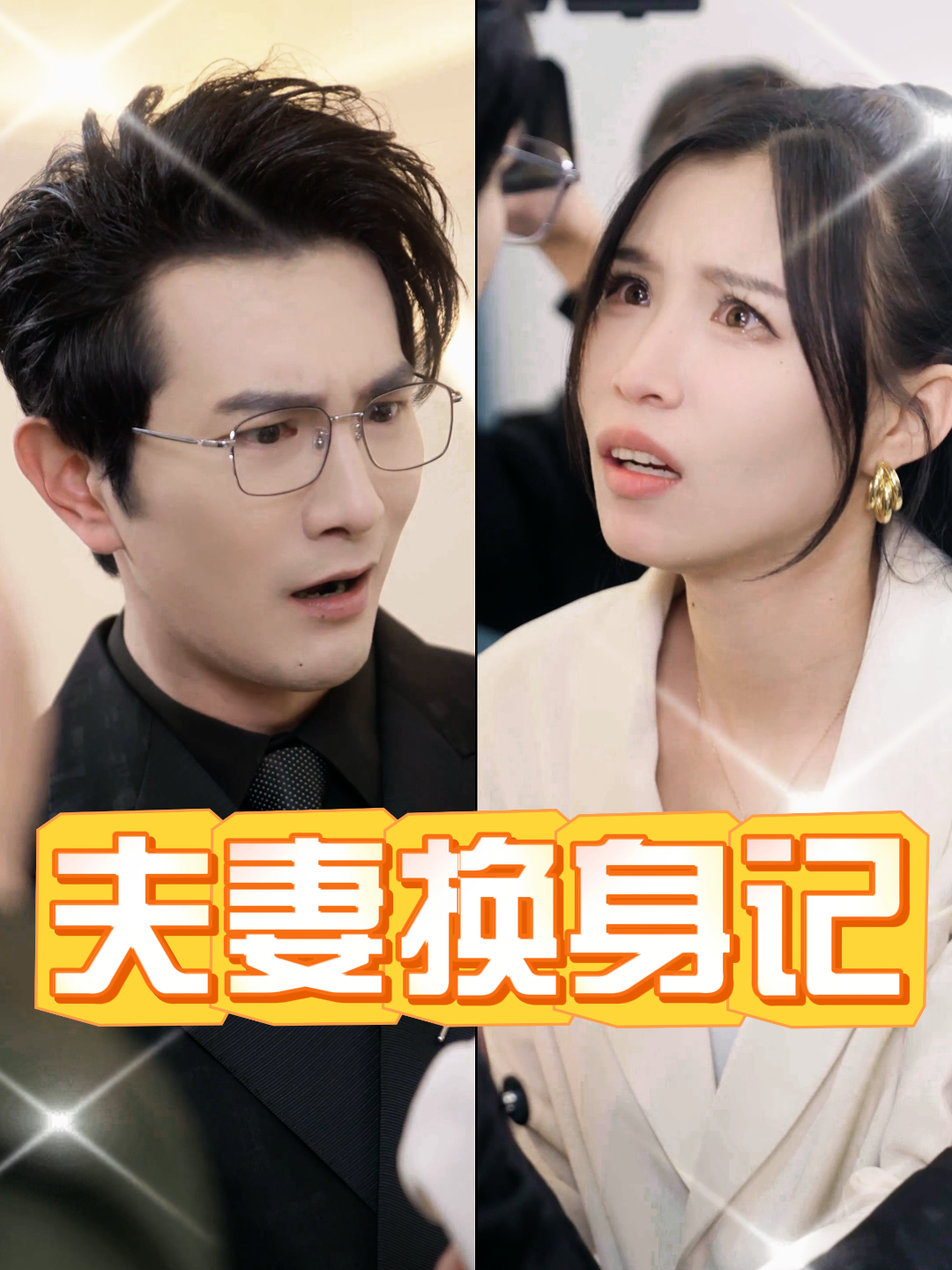 夫妻换身记