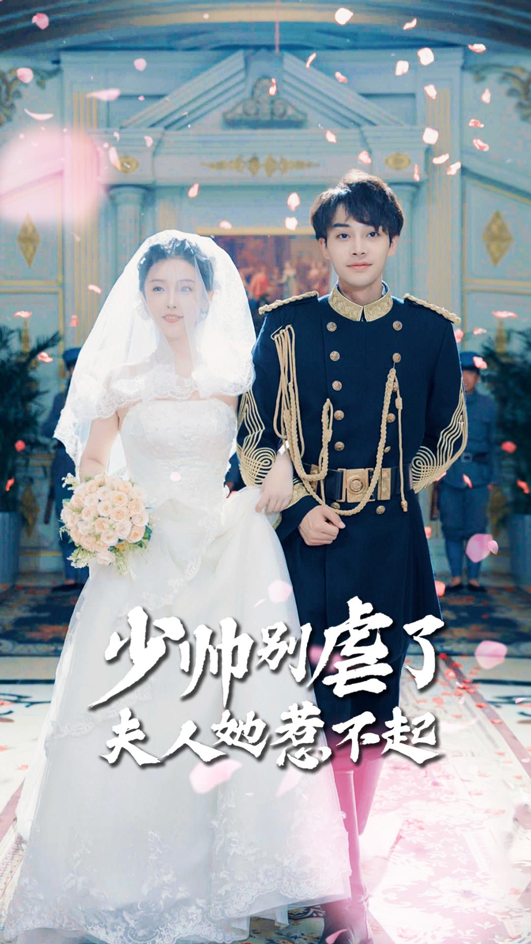 少帅别虐了夫人她惹不起