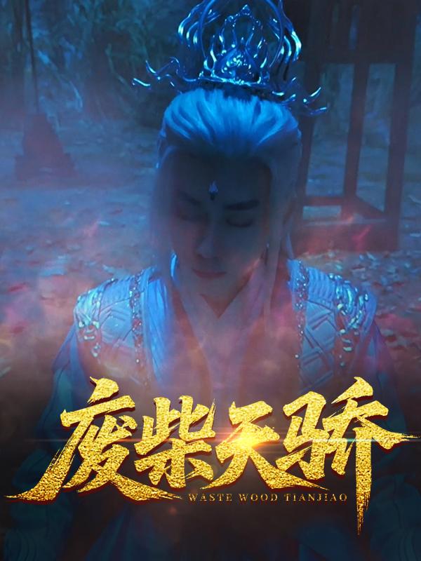 废柴天骄
