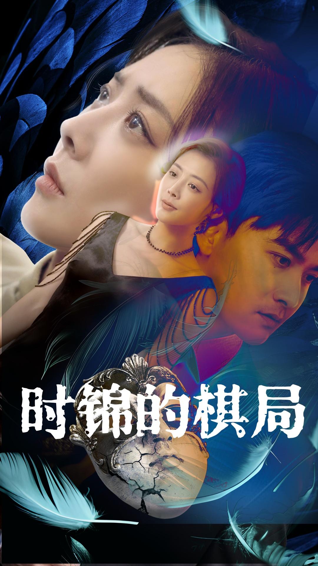 时锦的棋局