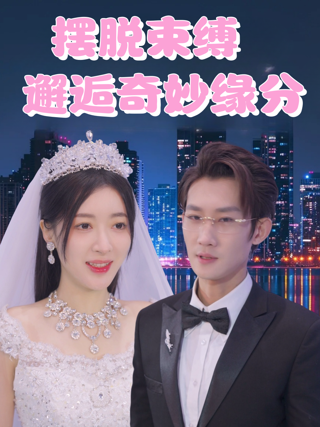 摆脱束缚邂逅奇妙缘分