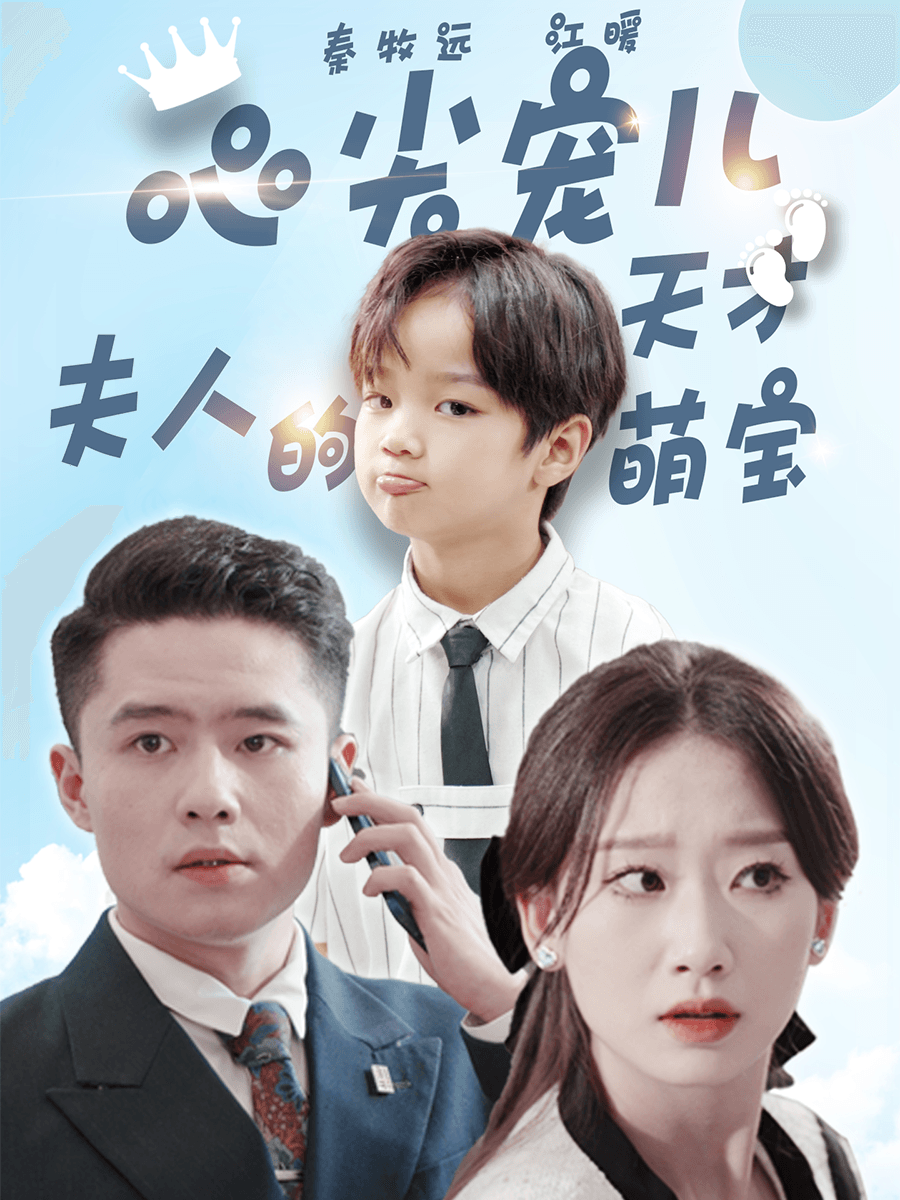 心尖宠儿，夫人的天才萌宝