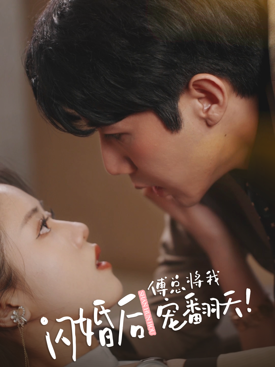 闪婚后傅总将我宠翻天