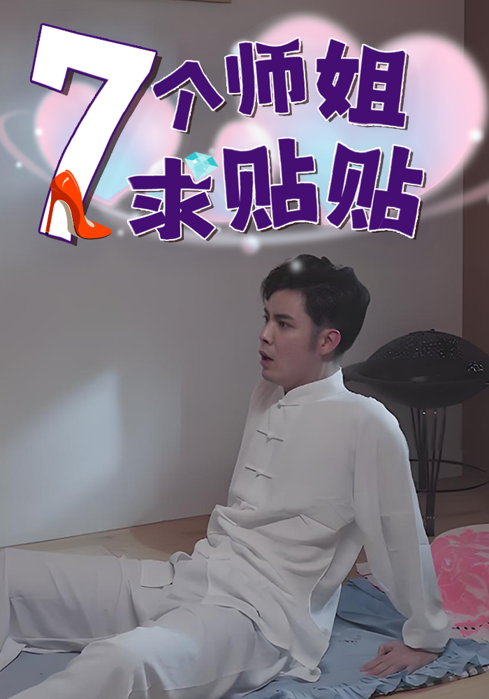 7个师姐求贴贴