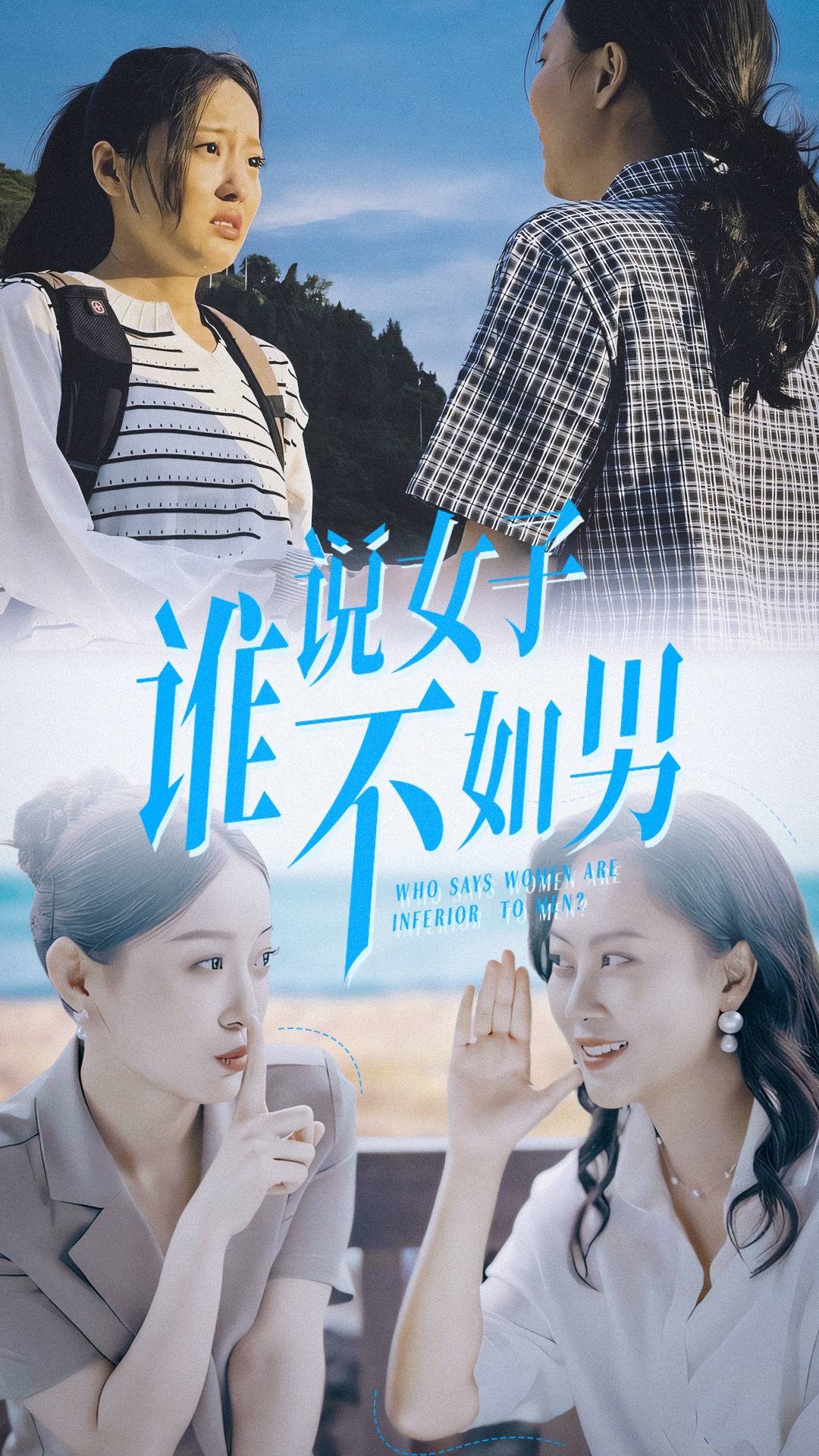 谁说女子不如男