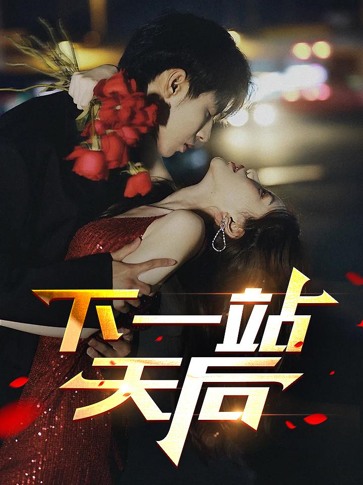 下一站天后
