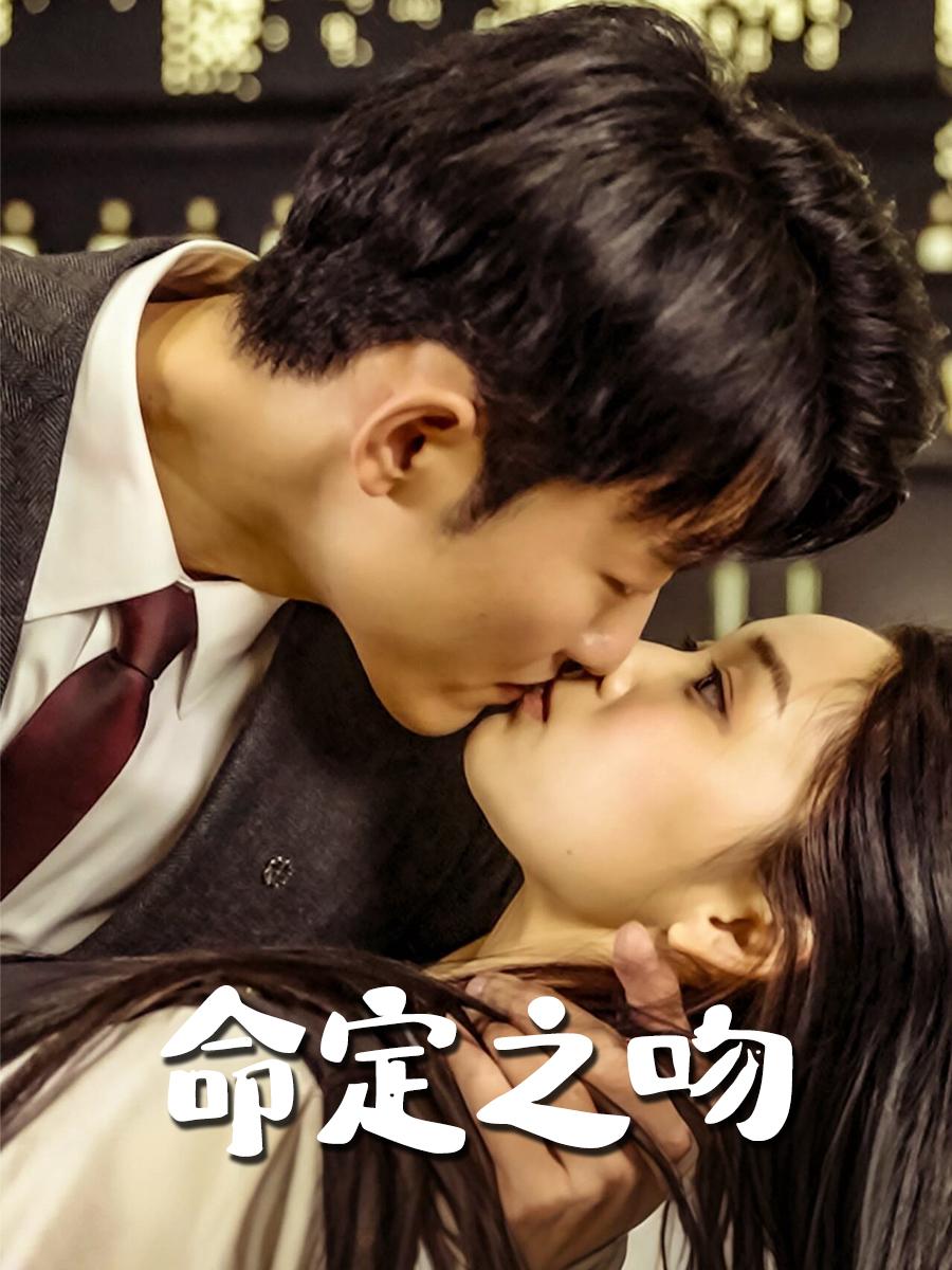命定之吻