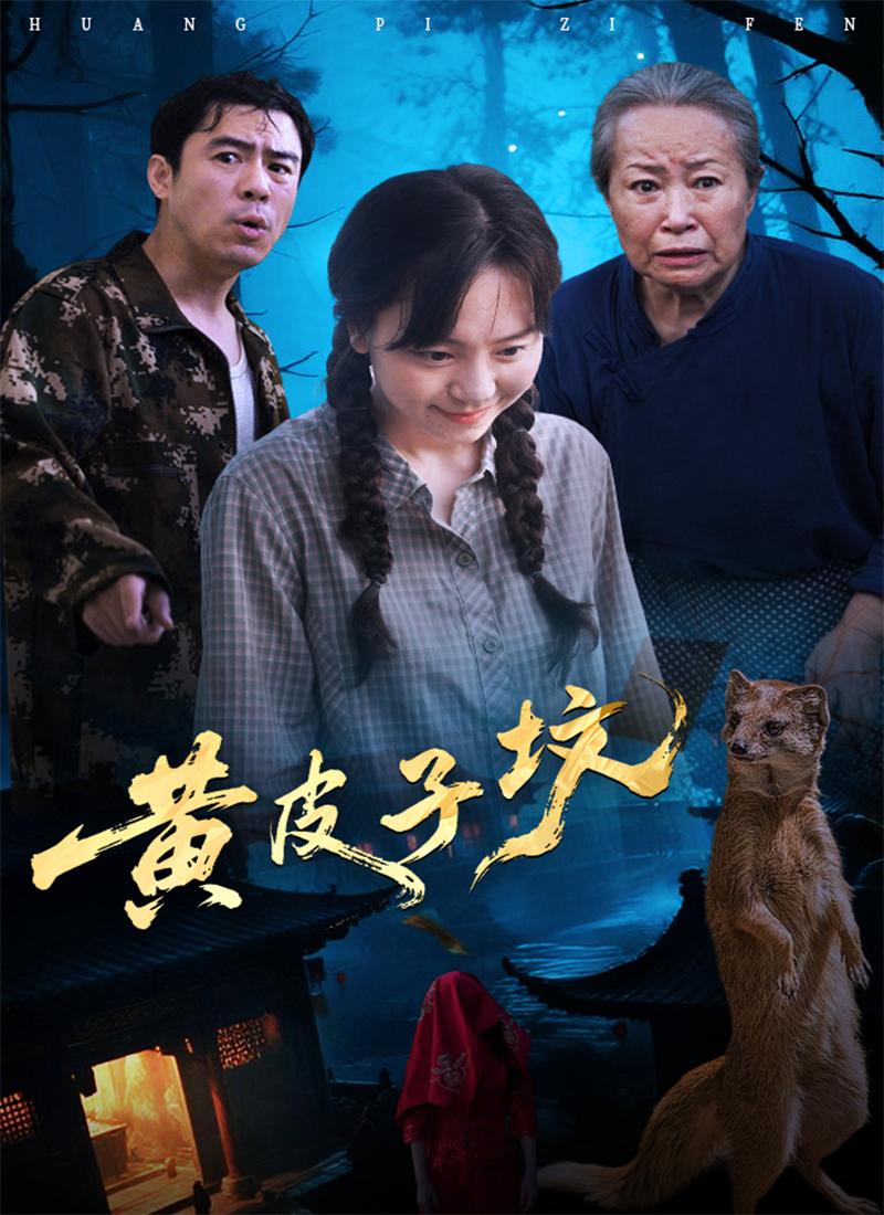 黄皮子坟