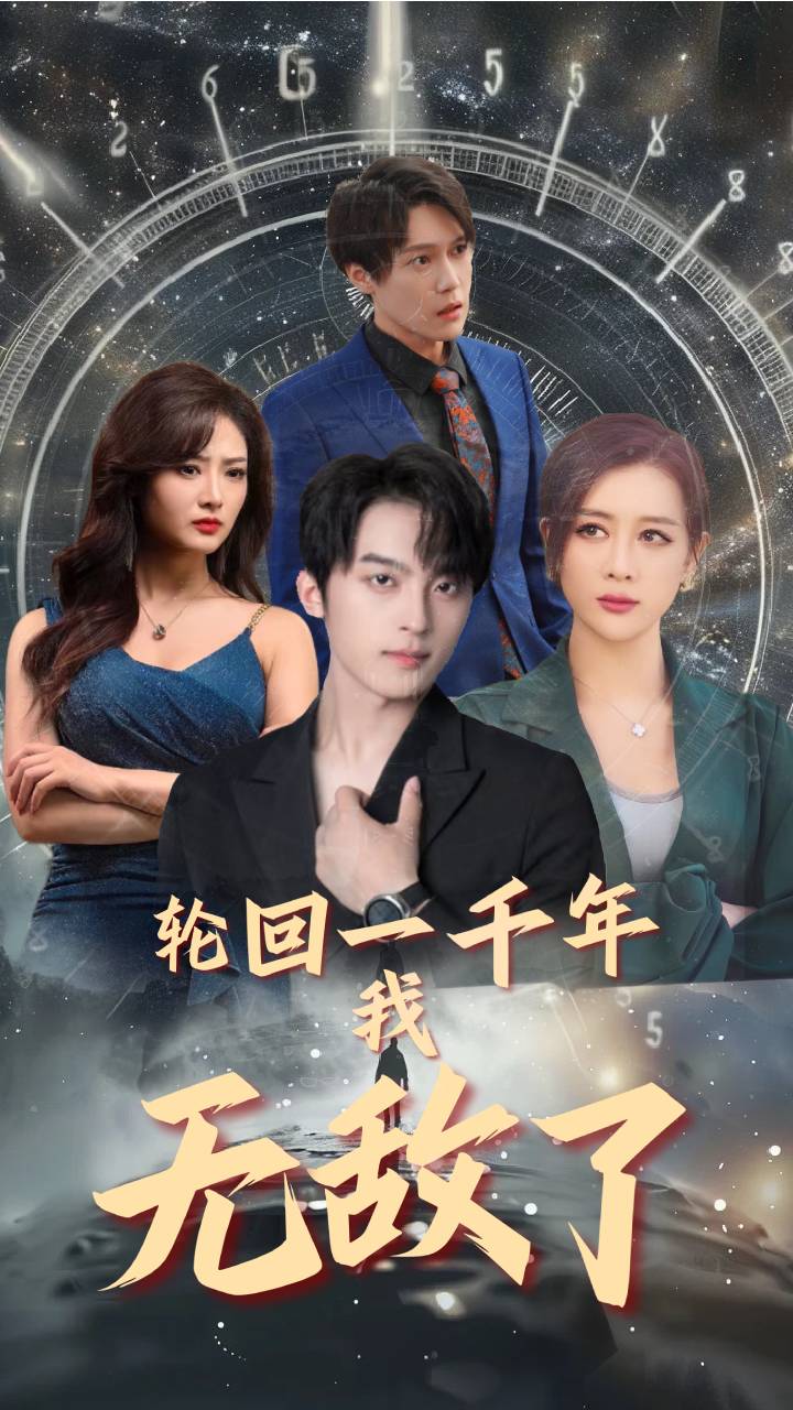 轮回一千年，我无敌了