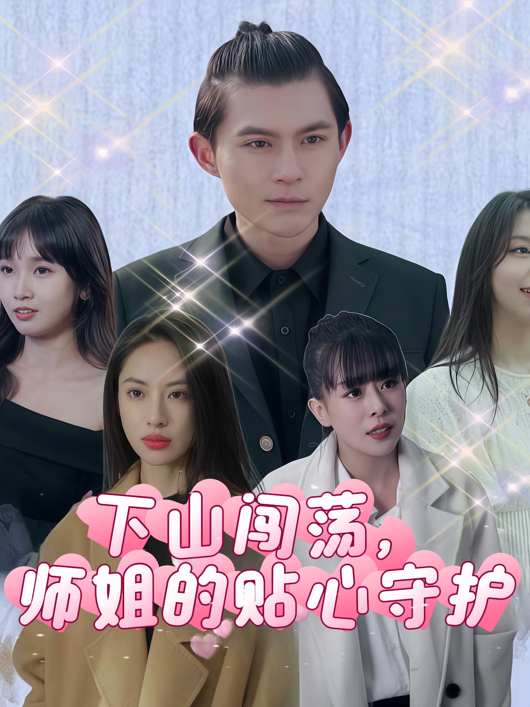 下山闯荡，师姐的贴心守护