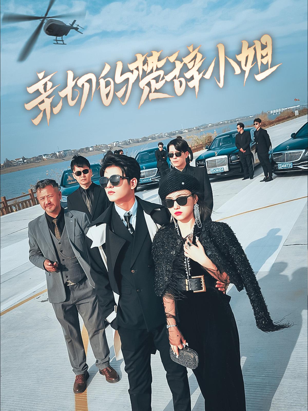 亲切的楚辞小姐