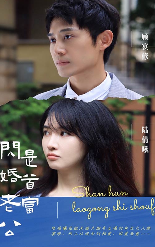 闪婚惊梦