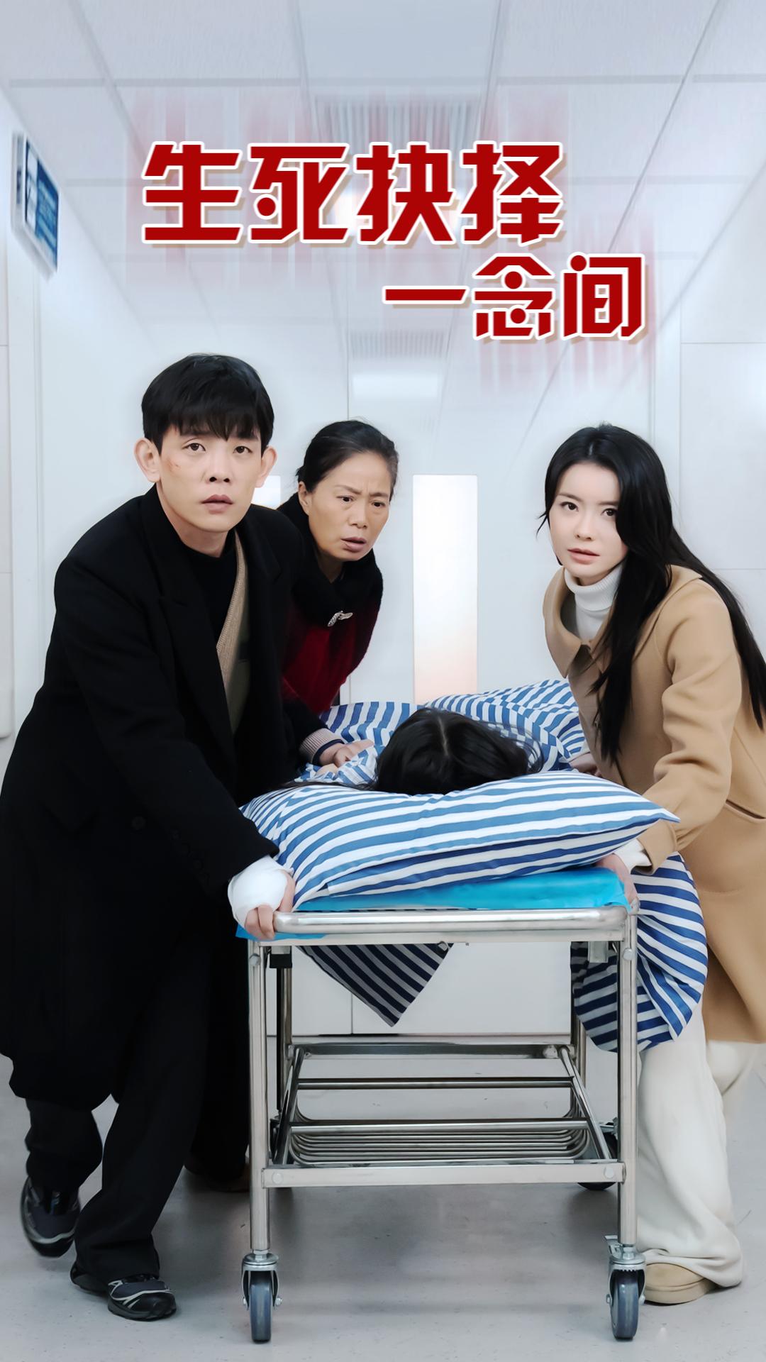 生死抉择一念间