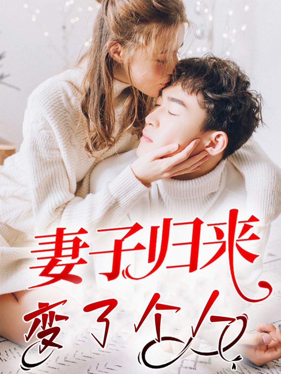 妻子归来变了个人