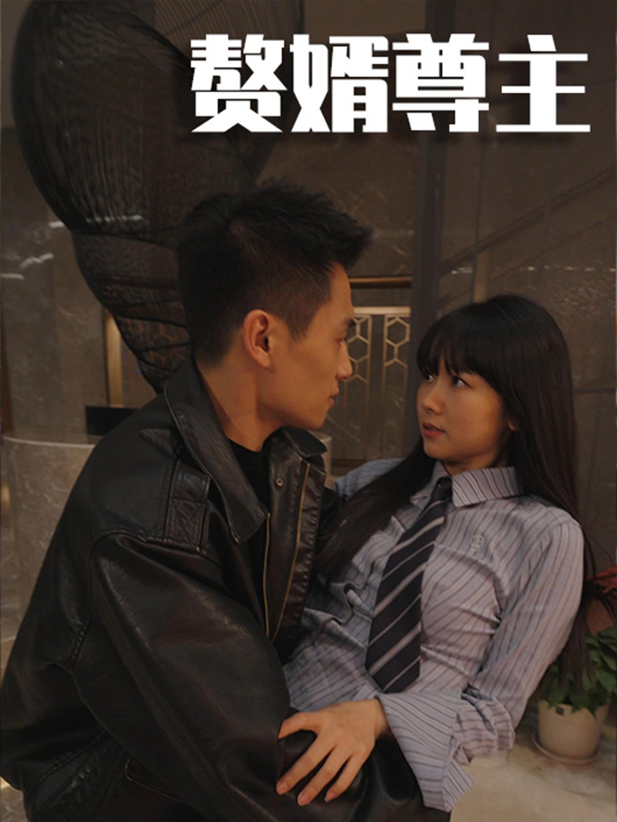 赘婿尊主