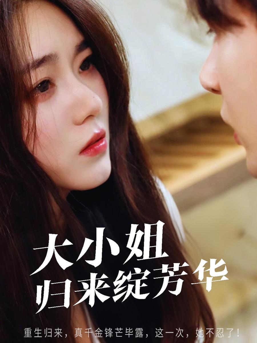大小姐归来绽芳华
