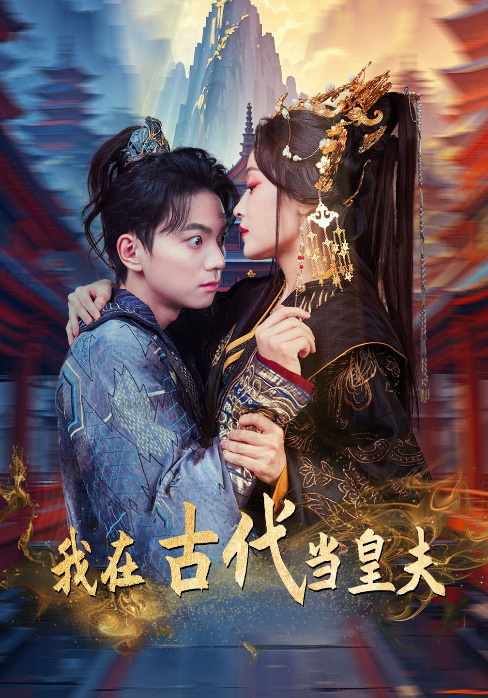 我在古代当皇夫