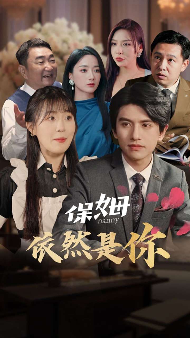 保姆依然是你