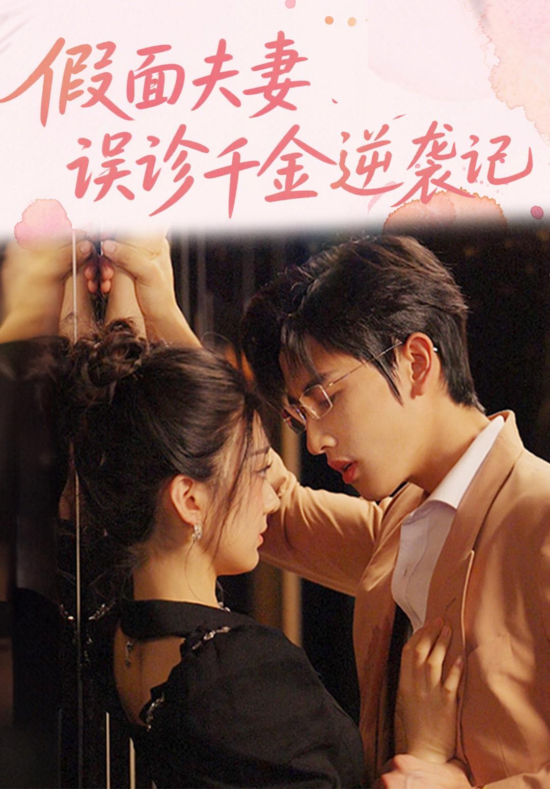 假面夫妻，误诊千金逆袭记