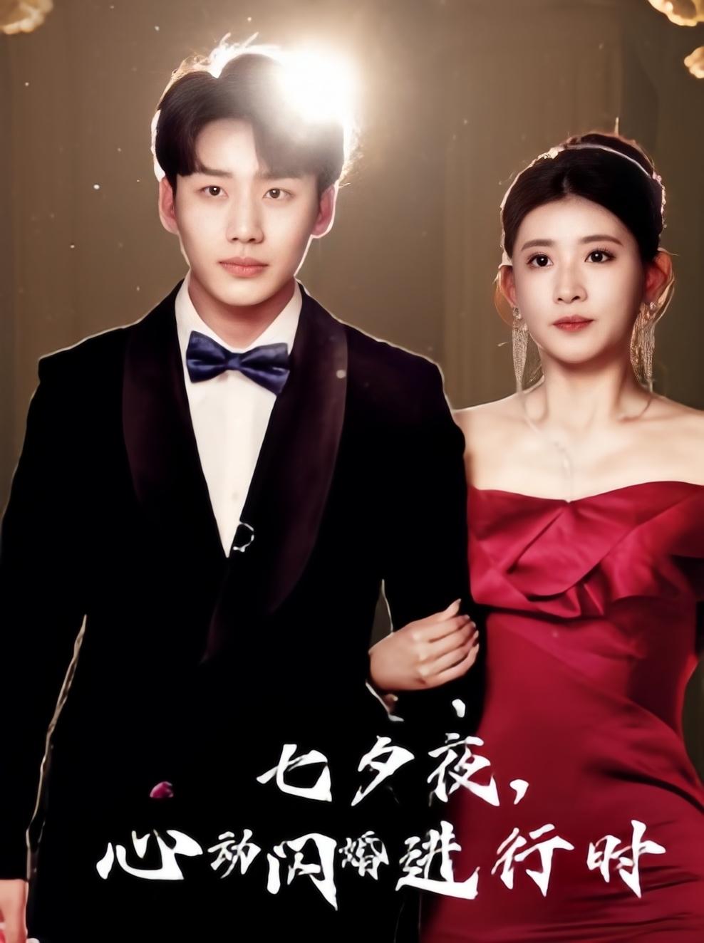 七夕夜，心动闪婚进行时