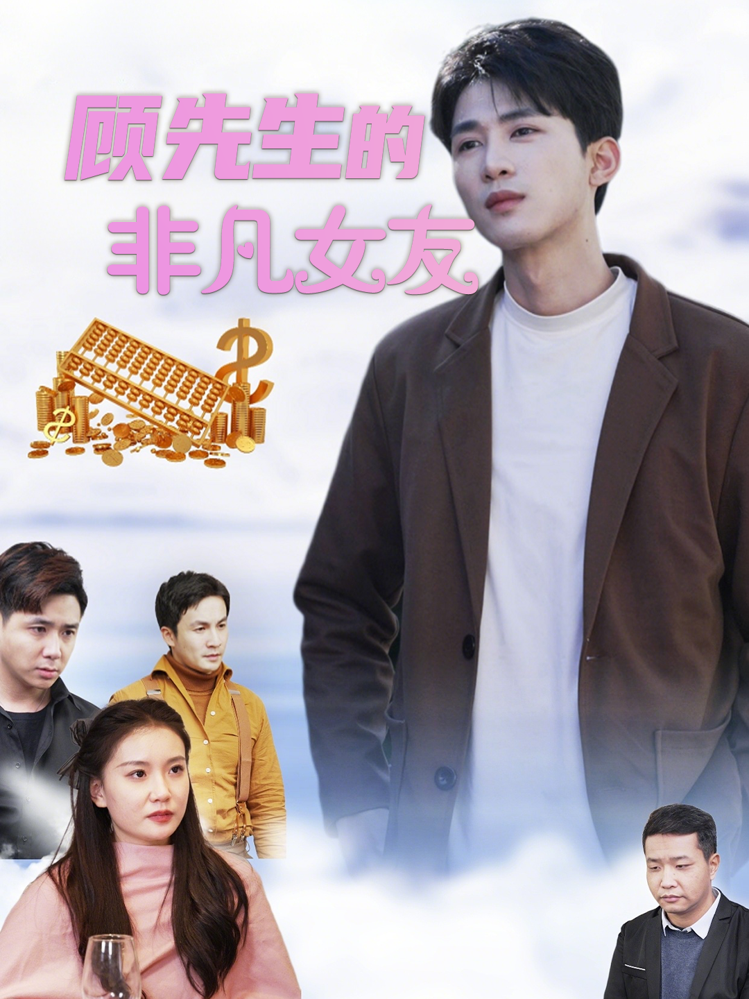 顾先生的非凡女友