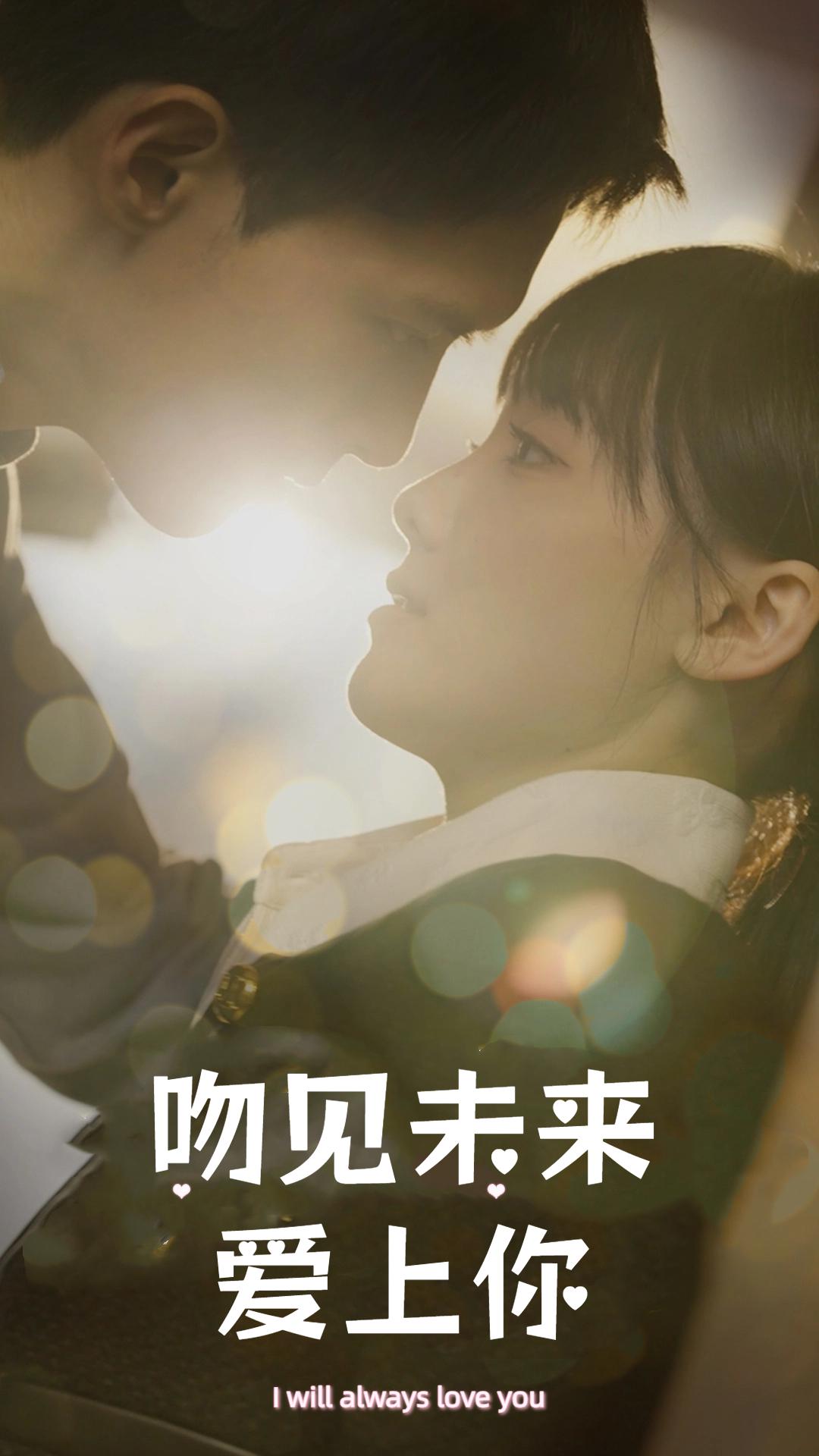 吻见未来爱上你