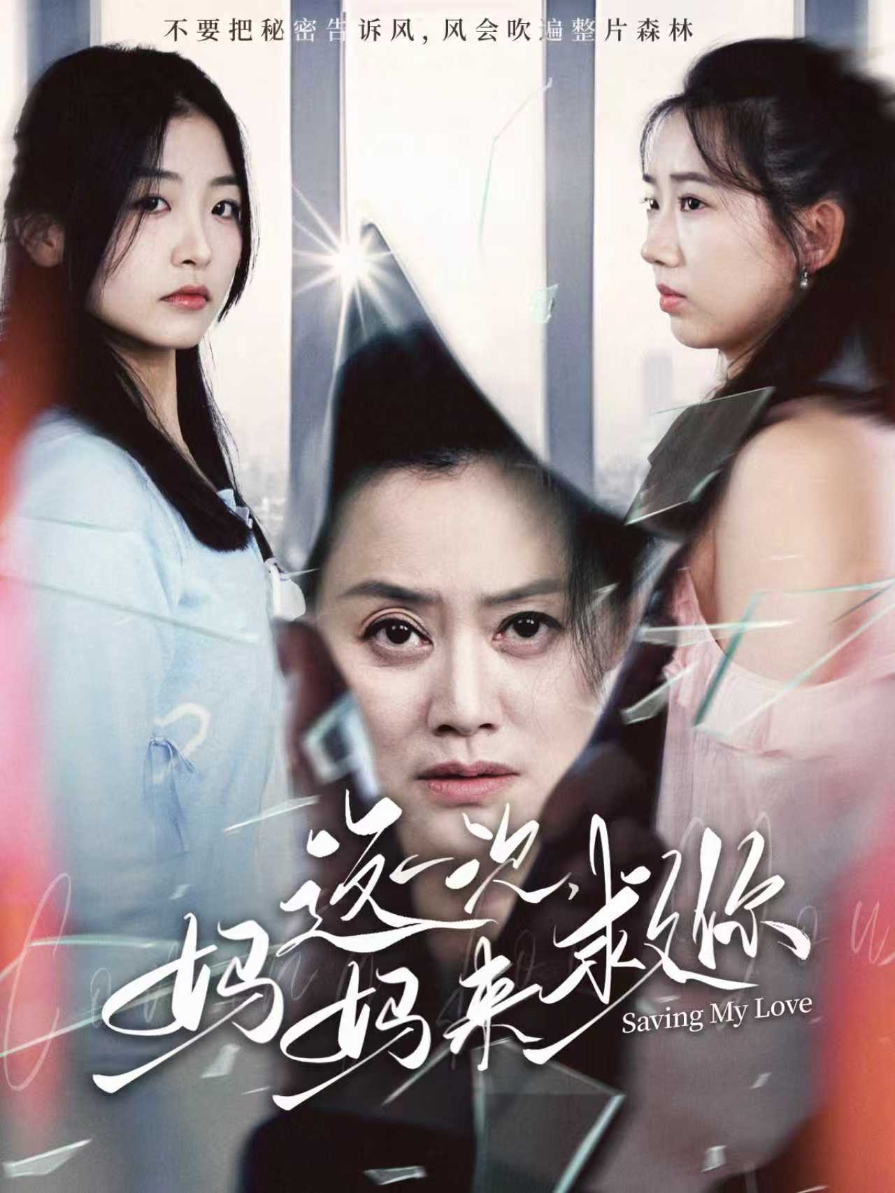 这一次，妈妈来救你