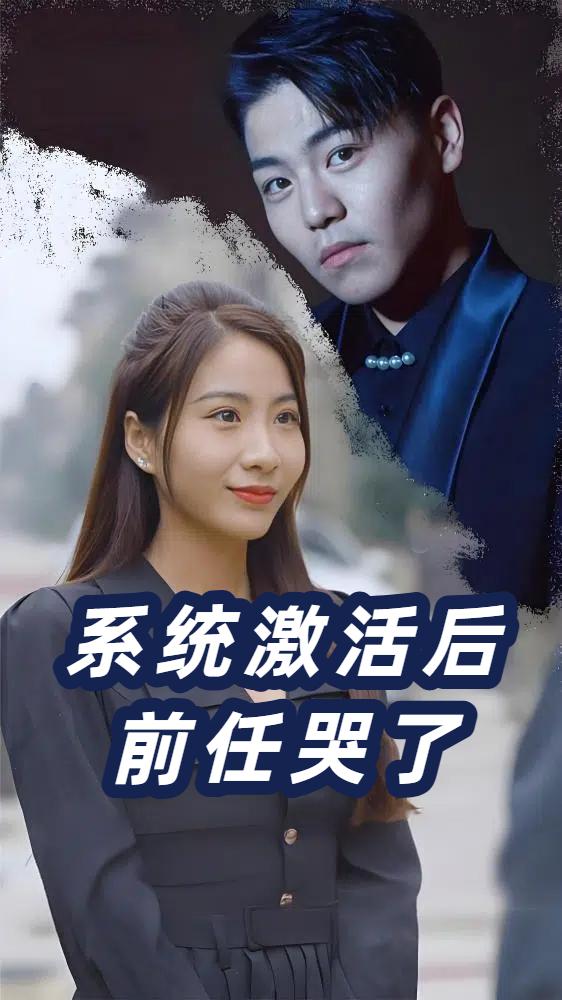 系统激活后前任哭了