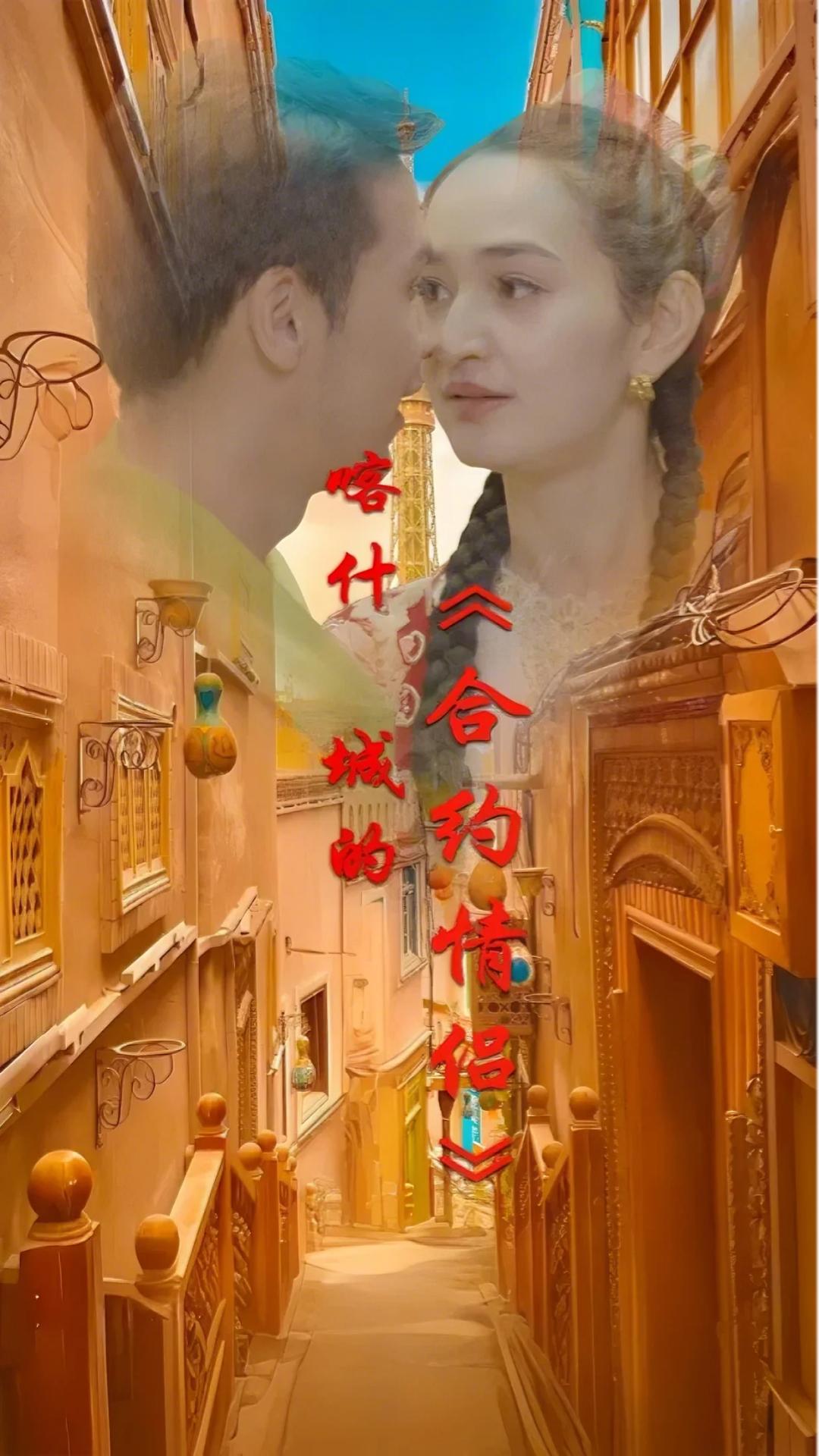 喀什城的合约情侣