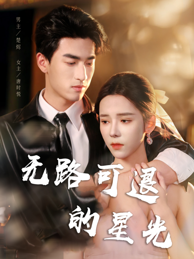 无路可退的星光