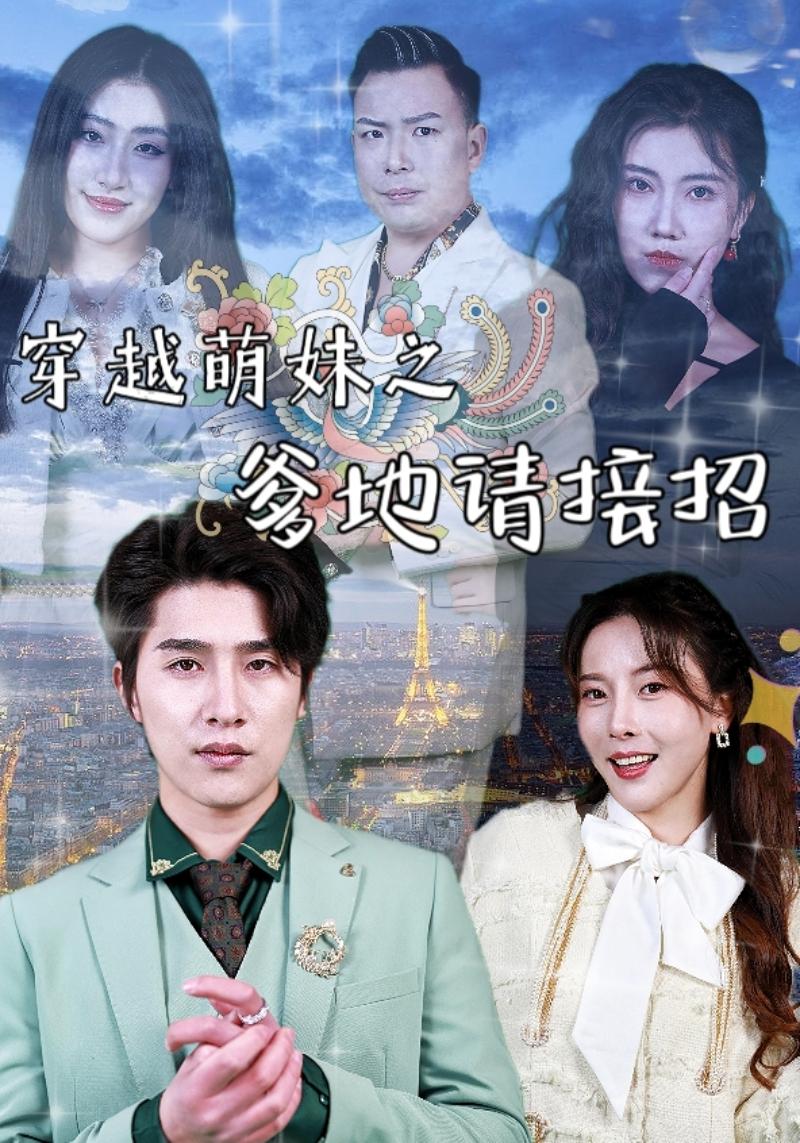 穿越萌妹之爹地请接招