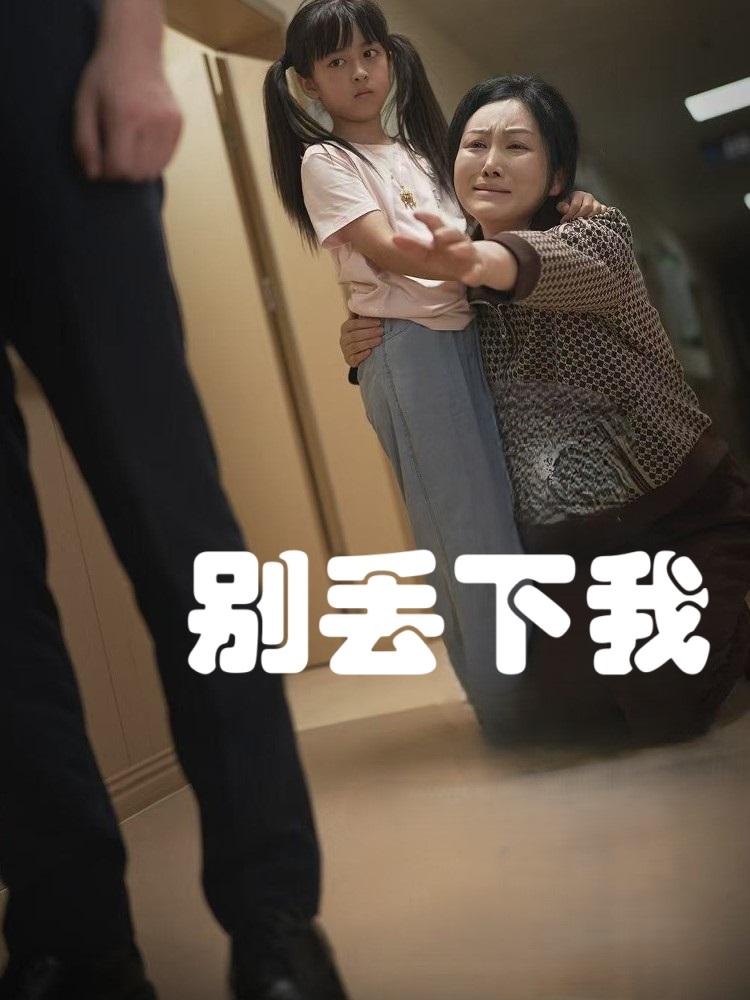  别丢下我