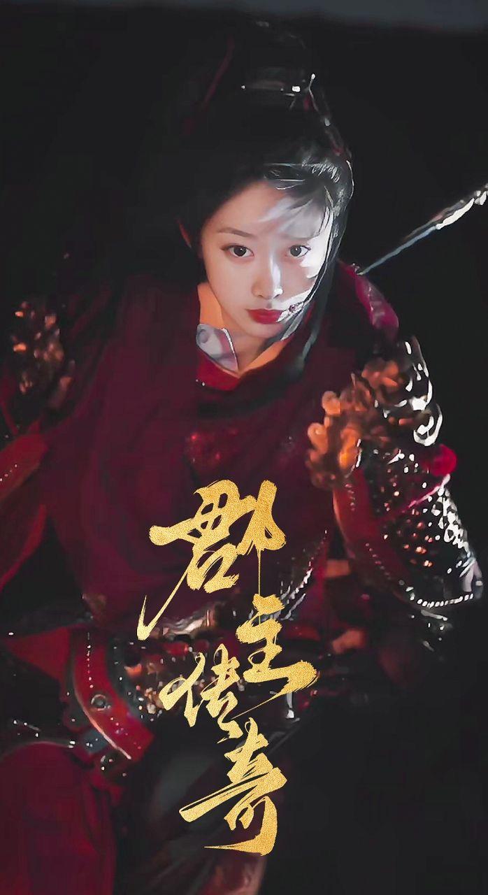 郡主传奇