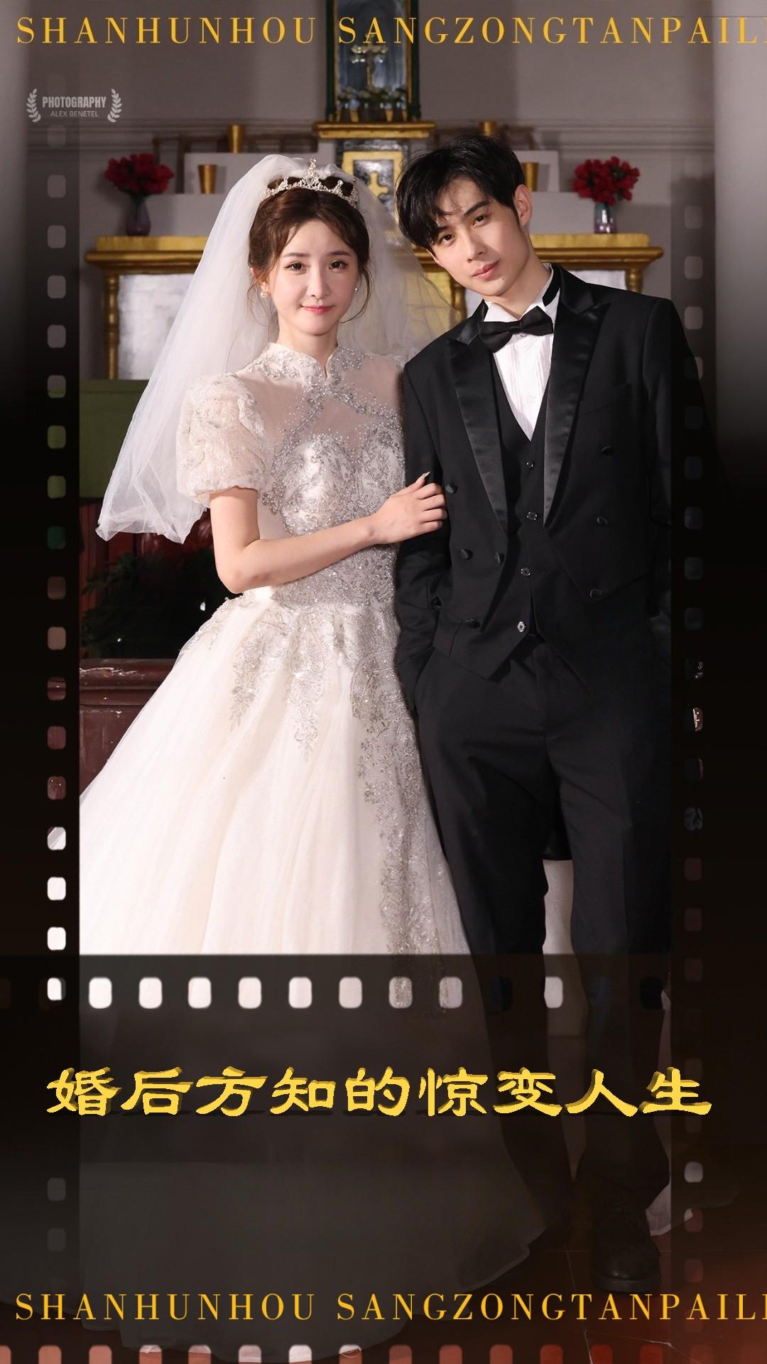 婚后方知的惊变人生