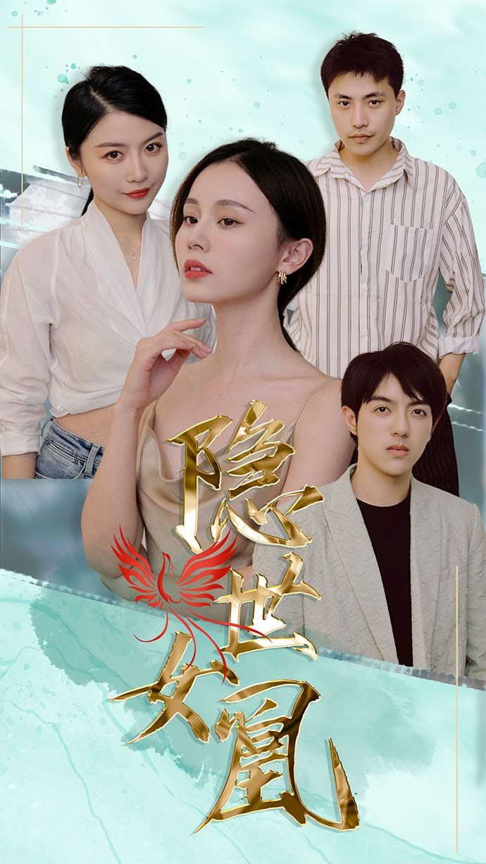 隐世女凰