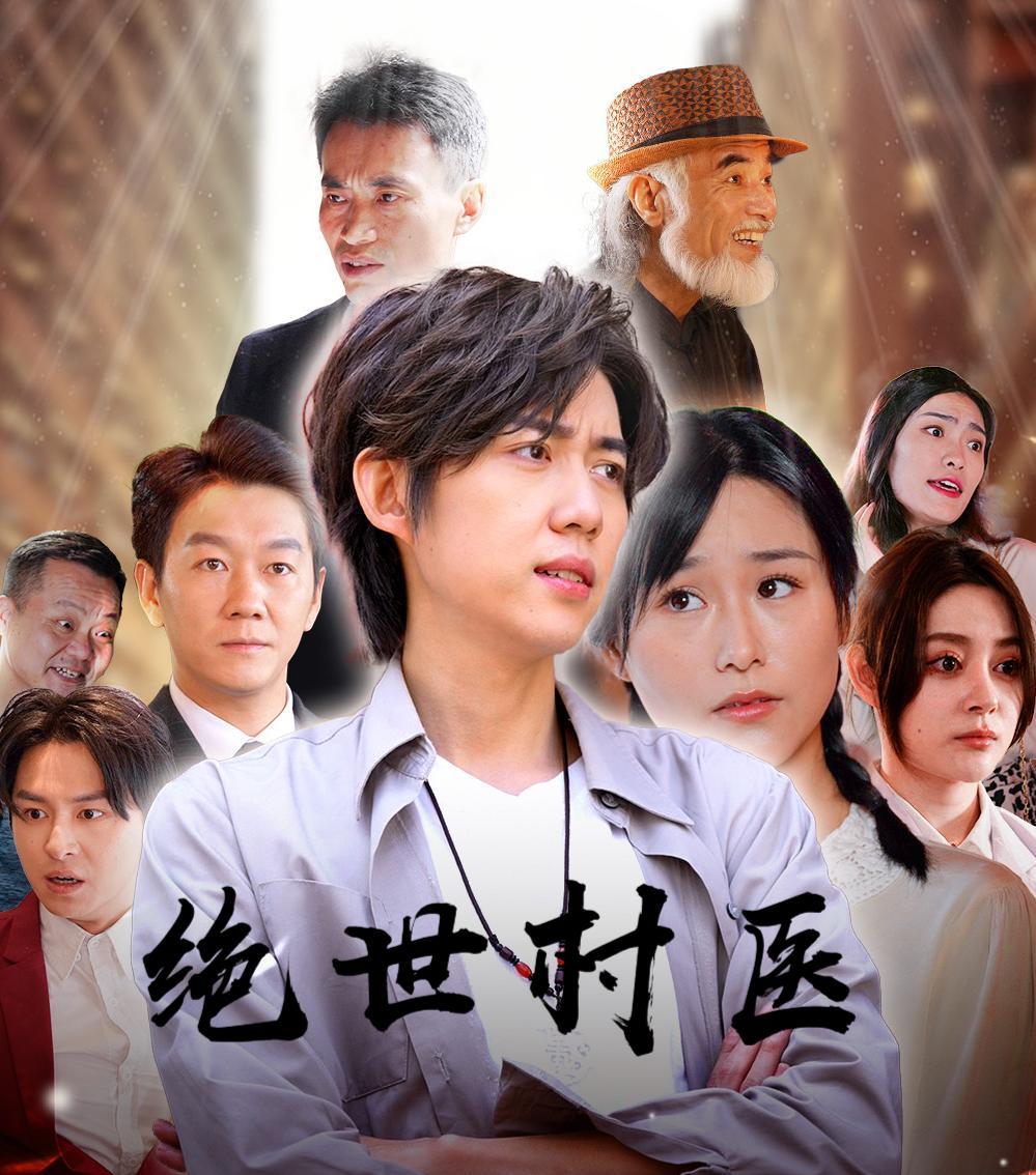 绝世村医