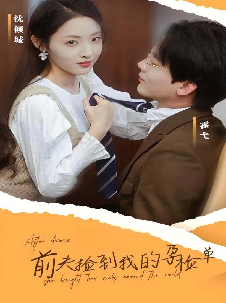 前夫捡到了我的孕检单